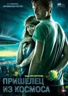 Прибулець із космосу онлайн безкоштовно