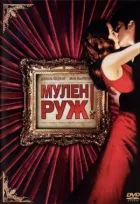 Мулен Руж онлайн безкоштовно