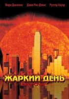 Жаркий день онлайн безкоштовно