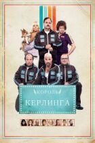 Король керлінгу онлайн безкоштовно