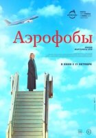 Аерофоби онлайн безкоштовно
