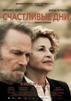 Щасливі дні онлайн безкоштовно