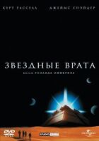Зоряна брама онлайн безкоштовно