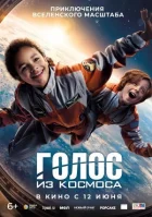Голос із космосу онлайн безкоштовно