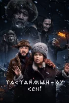 Тастаймин-ау сени онлайн безкоштовно