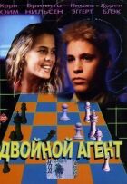 Подвійний агент онлайн безкоштовно