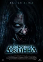 Прокляття джина онлайн безкоштовно