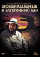 Повернення в Загублений Світ онлайн безкоштовно
