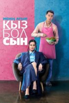 Мене звати Кизболсин онлайн безкоштовно