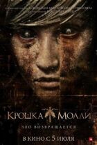 Крошка Молли онлайн безкоштовно