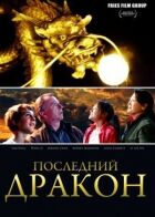 Останній дракон: У пошуках магічної перлини онлайн безкоштовно