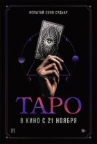 Таро онлайн безкоштовно