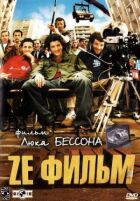 Ze фільм онлайн безкоштовно