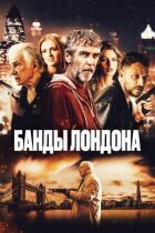 Банди Лондона онлайн безкоштовно