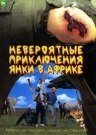 Неймовірні пригоди янкі в Африці онлайн безкоштовно