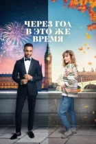 Через рік у цей самий час онлайн безкоштовно