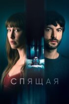 Спляча онлайн безкоштовно