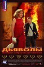 Дияволи онлайн безкоштовно