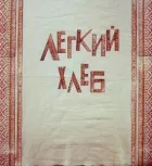 Легкий хліб онлайн безкоштовно
