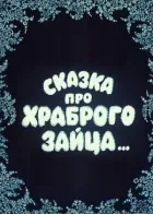 Казка про хороброго зайця... онлайн безкоштовно