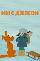Ми з Джеком онлайн безкоштовно