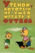 Каченя, яке не вміло грати у футбол онлайн безкоштовно