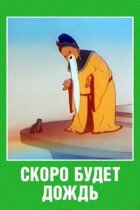 Скоро буде дощ онлайн безкоштовно