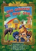 Це зовсім не про це онлайн безкоштовно