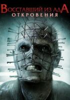 Повсталий із пекла 9 онлайн безкоштовно