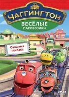 Чаггінгтон: Веселі паровозики онлайн безкоштовно