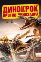 Дінокрок проти динозавра онлайн безкоштовно
