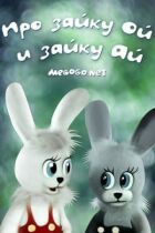 Про зайку Ой и зайку Ай онлайн безкоштовно