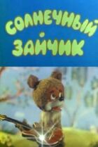 Сонячний зайчик онлайн безкоштовно