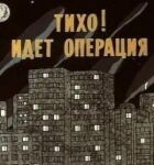 Тихо! Операція триває. онлайн безкоштовно