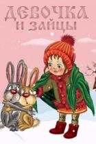 Дівчинка і зайці онлайн безкоштовно