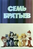Сім братів онлайн безкоштовно