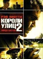 Королі вулиць 2 онлайн безкоштовно