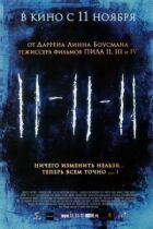 11-11-11 онлайн безкоштовно