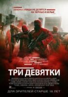 Три дев'ятки. онлайн безкоштовно