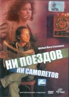 Ні поїздів, ні літаків... онлайн безкоштовно