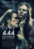 4:44 Останній день на Землі онлайн безкоштовно
