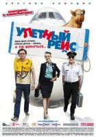 Ульотний рейс онлайн безкоштовно