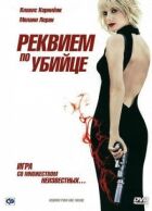 Реквієм за вбивцею онлайн безкоштовно