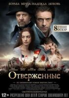 Знедолені онлайн безкоштовно