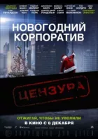 Новогодний корпоратив онлайн безкоштовно
