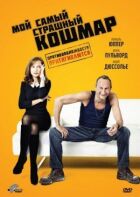 Мій найстрашніший кошмар онлайн безкоштовно