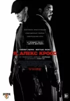 Я, Алекс Кросс онлайн безкоштовно