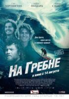 На гребені онлайн безкоштовно