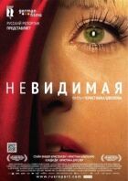 Невидима онлайн безкоштовно