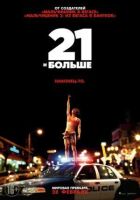 21 і більше онлайн безкоштовно